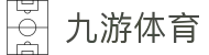 九游 (中国)官网 - 九游游戏中心 _JIUYOU GAME